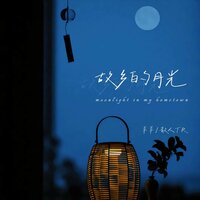 故乡的月光 - 羊羊 & 散人TR