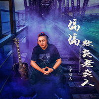 偏偏欺负老实人 - 常超凡