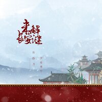 未解长安谜 - 伊格赛听 & 陈拾月(只有影子)