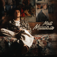 Моя Мишель - Антон Токарев