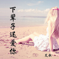下辈子还爱你 - 艾歌