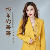 牧羊的哥哥 - 王莎莎 & 何鵬