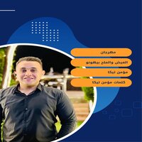 العيش والملح بيهونو - مؤمن تيكا