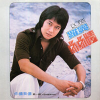 海麗海麗 - 羅賓