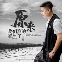 原来我们真的陌生了 - 笑天