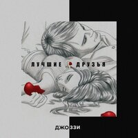 Лучшие друзья - Джоззи