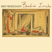 Th' Arhiso Ap' Tin Arhi - Vicky Mosholiou