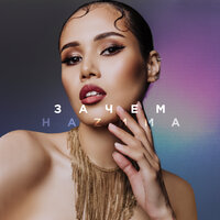 Зачем - НАZИМА