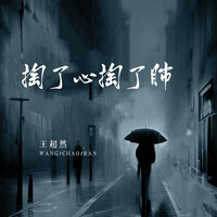 掏了心掏了肺 - 王超然 & Banan