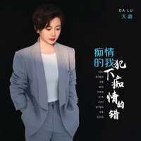 痴情的我犯下痴情的错 - 大潞