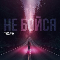 Не бойся - TOGO & Vox