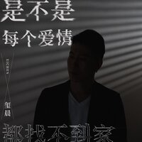 是不是每个爱情都找不到家 - 玺晨 & 九零
