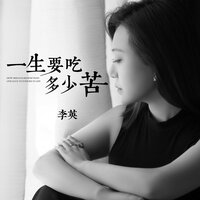 一生要吃多少苦 - 李英