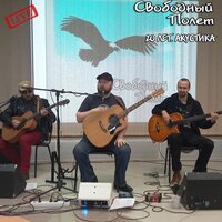 Люблю тебя - Свободный полёт