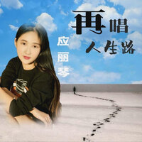 我们的青春 - 应丽琴