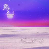 陷入 - 吴岱林 & Ice