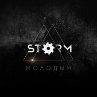 Пульс - Storm