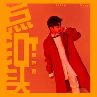 点点头 - 单色凌