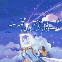 一千次梦醒 - 一节