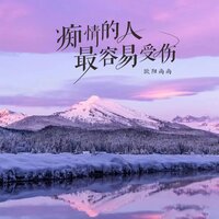 痴情的人最容易受伤 - 欧阳尚尚 & DJ光波