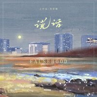 谎话 - 王忻辰 & 苏星婕