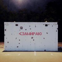 Замираю - НЕБУHIGH!