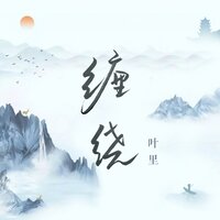 缠绕 - 叶里