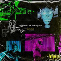 Авария - bartnature & XO