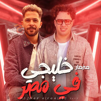 مزمار خليجى فى مصر - Hosam Hassan & طارق شئلشه