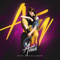 Моя Философия - Асия
