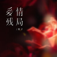 爱情残局 - 黑子