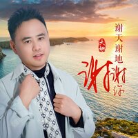 谢天谢地谢谢你 - 大姚