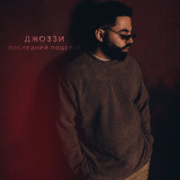 Последний поцелуй - Джоззи