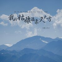 我的姑娘温柔又大方 - 席小凡 & 德朋