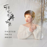 可不可以不要再伤悲 - 钰柃