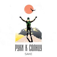 Письмо домой - Sake
