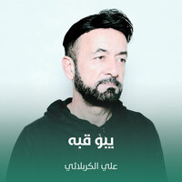يبو قبه - Ali Karbalaei