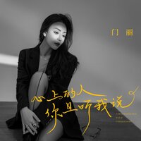 心上的人你且听我说 - 门丽 & 九零
