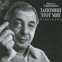 Маленький принц - Микаэл Леонович Таривердиев & Елена Камбурова