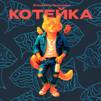 Котейка - Владимир Пресняков