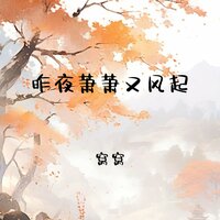 昨夜萧萧又风起 - 窝窝