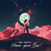 Никто, кроме Вас! - Shemi & CHULPAN SI