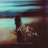我的爱是垃圾 - 鱼儿七 & 李拾星