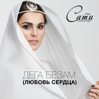 Дега Безам (Любовь сердца) - Сати Казанова