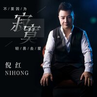 不要因为寂寞轻易去爱 - 倪红
