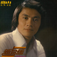 年輕人的旋律 - 高山