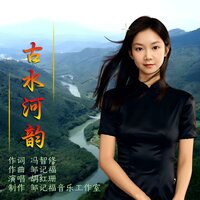 古水河韵 - 胡红珊