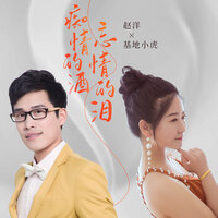 痴情的酒忘情的泪 - 基地小虎 & 赵洋