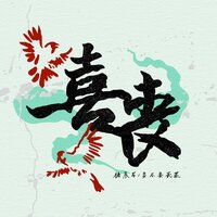 喜丧 - 褚晨茜 & 要不要买菜