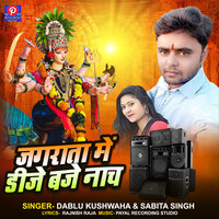 Jagrata Me Dj Baje Nach - Dablu Kushwaha & Sabita Singh